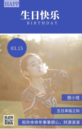 图小怪 生日快乐 03.15 HAPPY 生日来临之际 BIRTHDAY 祝你本命年事事顺心，财源滚滚 员工生日祝福简约手机海报