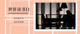 世界 读书日 读书是不可 缺失的食粮 世界读书日公号号封面