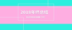 2018年终总结公众号封面
