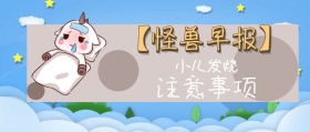 小儿发烧 注意事项 【怪兽早报】 熊宝辣妈风公众号封面