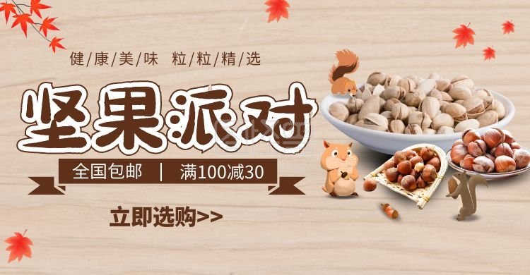 松鼠爱坚果健康美味米黄色简约电商横版海报