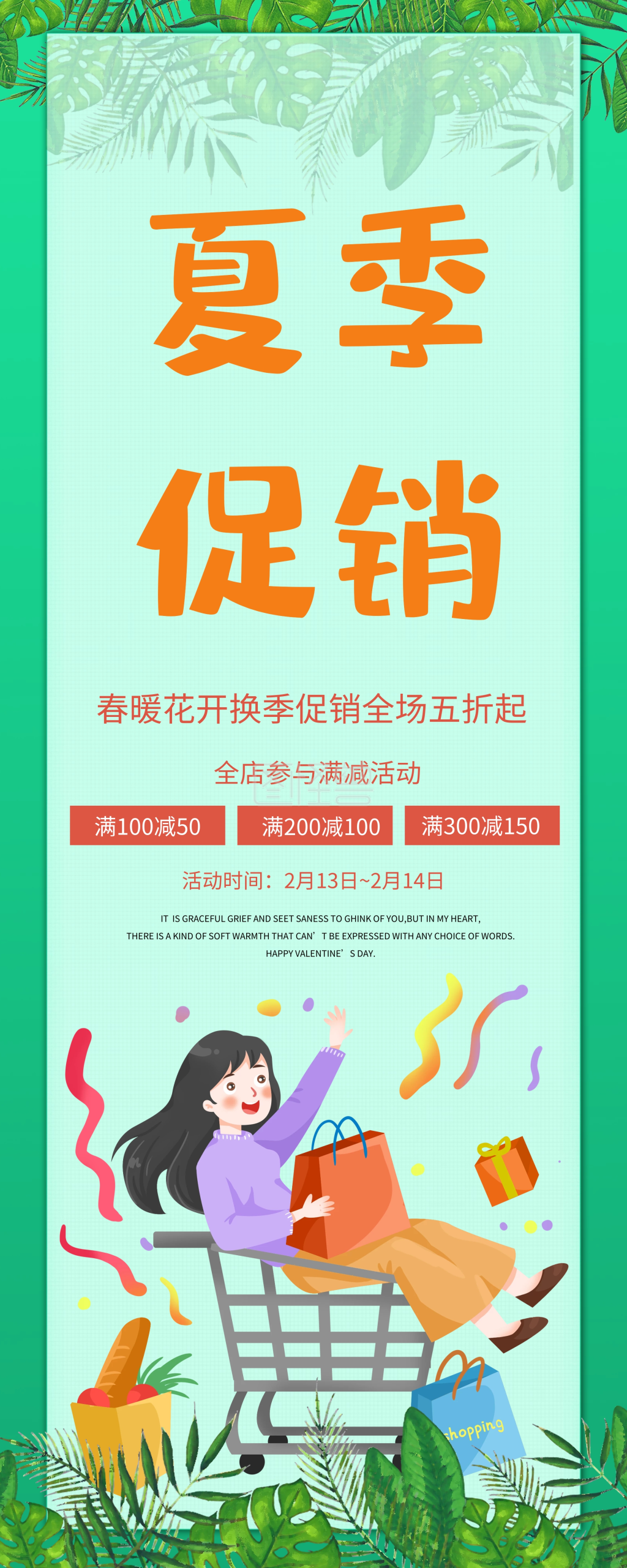 商家夏季促销优惠海报