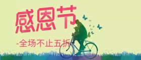 感恩节回馈促销