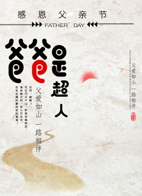 爸爸是超人父亲节促销海报