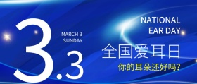 3.3全国爱耳日蓝色渐变科技公众号封面