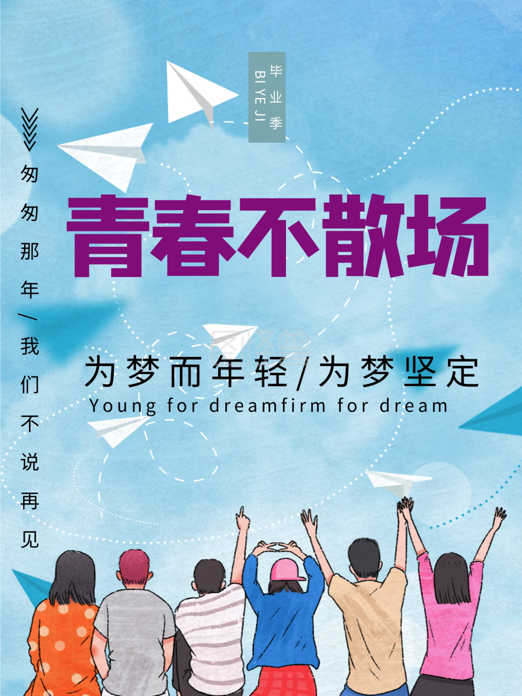 原创毕业季青春不散场小清新励志海报