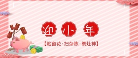迎小年小年贴窗花扫杂陈祭灶神简约公众号封面年到家家户户喜迎