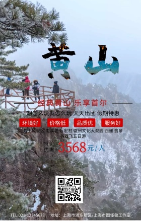 黄山旅游手机海报