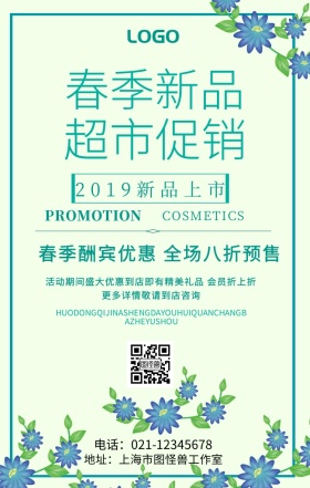 春季超市橱窗手机海报	