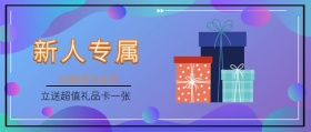 新人专属 注册成为会员 立送超值礼品卡一张 新手礼品新手礼包公众号封面