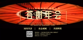中国风答谢年会红色系质感