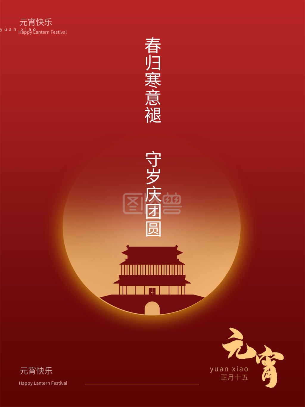 2021红色元宵灯笼城楼渐变海报