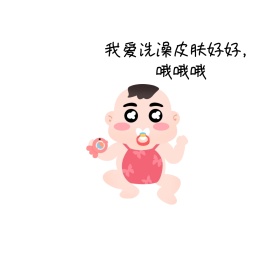 我爱洗澡表情包