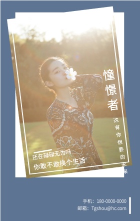 憧憬者 还在碌碌无为吗 你敢不敢换个生活 这有你想要的未来 邮箱：Tgshou@hc.com 手机：180-0000-0000 个人宣传求职个性手机海报