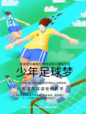 暑期足球特训营海报设计