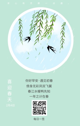 喜迎春天 2月4日 每日一签 一年之计在春 春江水暖鸭先知 傍身无彩凤双飞翼 求心有灵犀一点通。 你好早安·遇见初春 简约清新立春节日日签