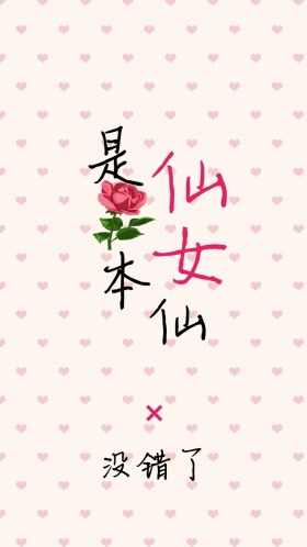 简约创意仙女纯文字手机壁纸