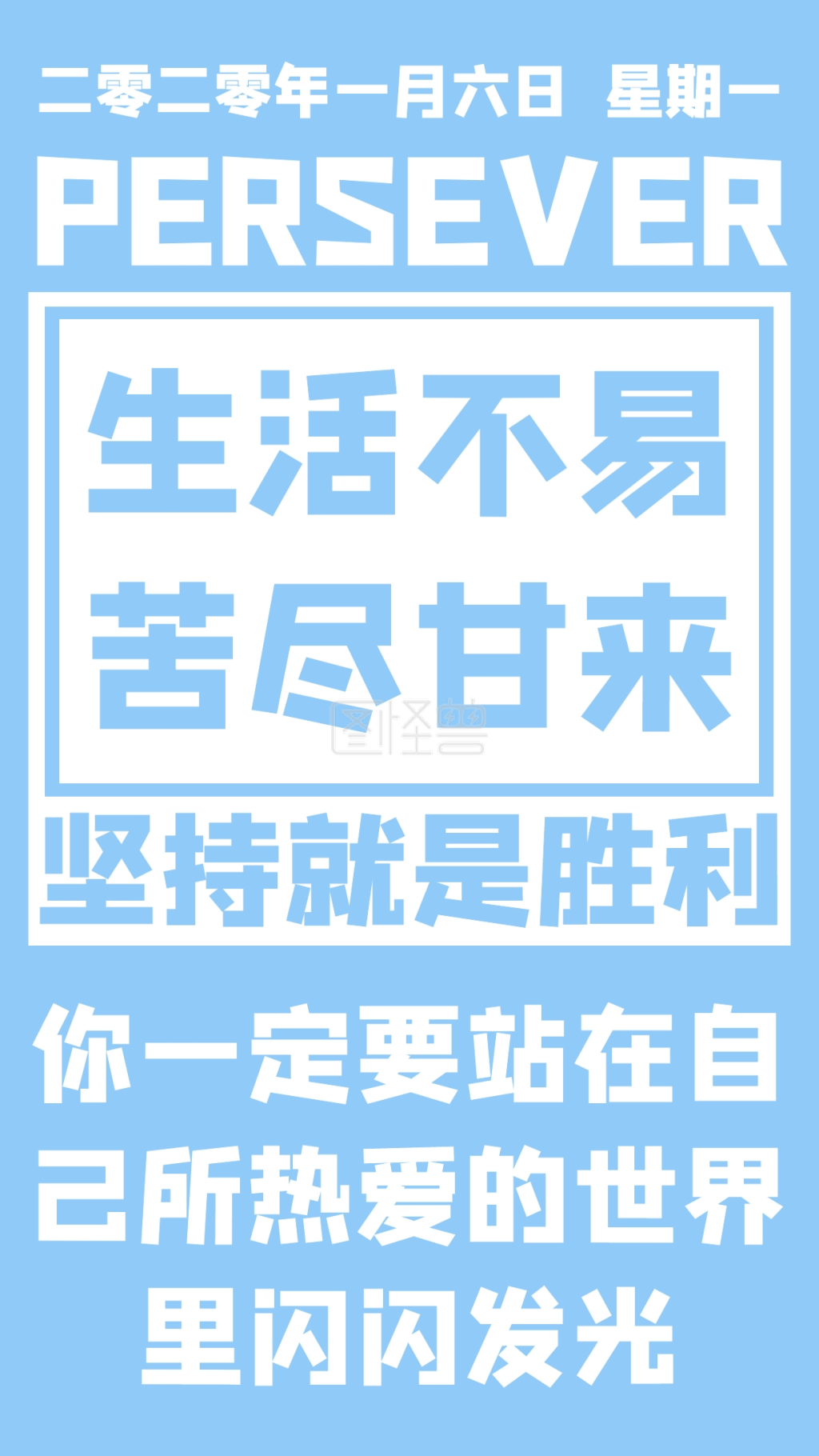 简约蓝色苦尽甘来正能量日签语录