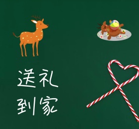 圣诞狂欢送礼到家朋友圈背景
