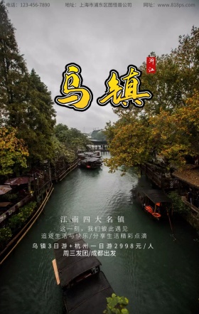 简约典雅乌镇旅游宣传海报