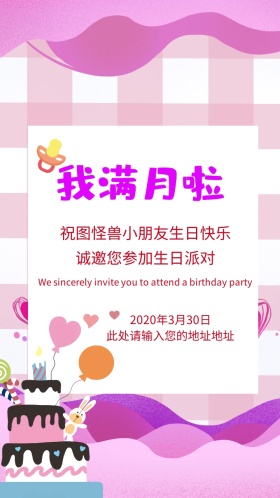 彩色喜庆卡通满月宴电子邀请函模版