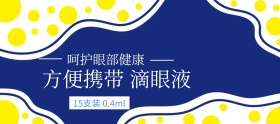 呵护眼部健康滴眼液banner图片
