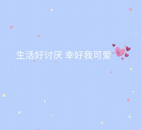 幸好我可爱朋友圈封面