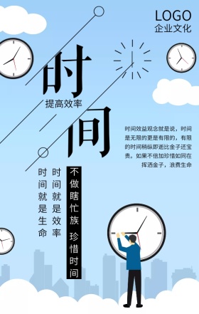 企业文化之珍惜时间蓝色扁平化手机海报