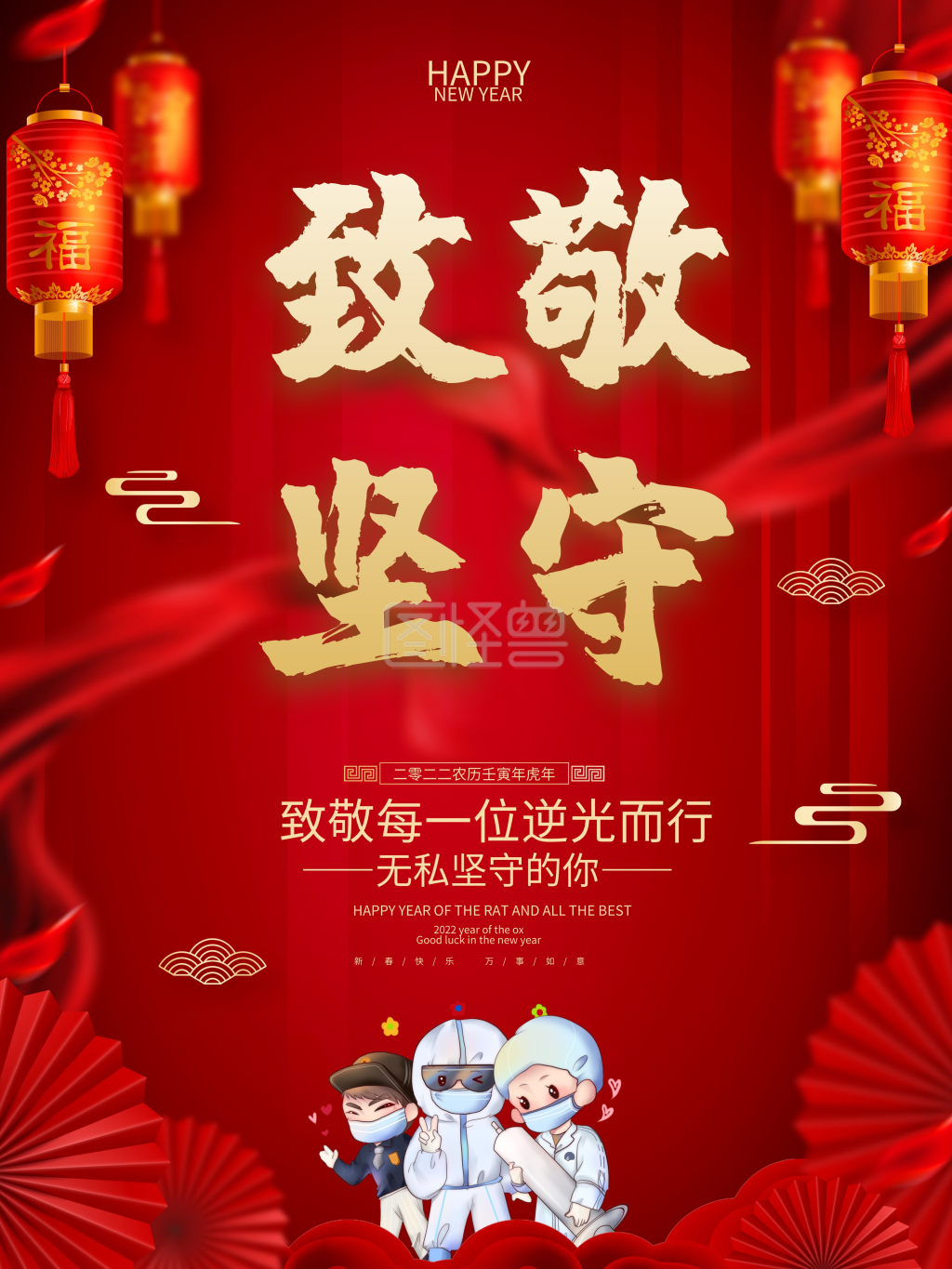 原创红色致敬坚守岗位工作人员海报