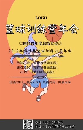 篮球训练营年会手机海报