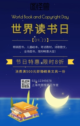 蓝色星空卡通插画风世界读书日图书促销海报