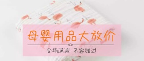 母婴用品大放价公众号封面
