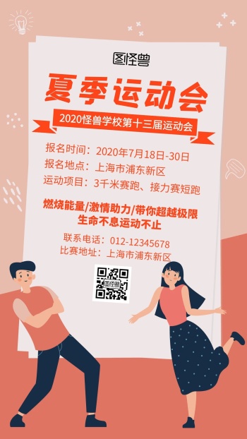 橘色夏季运动会创意简约宣传活动手机海报