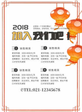 2018加入我们吧招聘海报模板