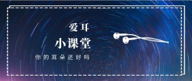 爱耳 小课堂 你的耳朵还好吗 爱耳日耳朵公益公众号封面
