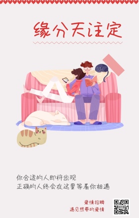 爱情招聘 缘分天注定 遇见想要的爱情 你合适的人即将出现 正确的人终会在这里等着你相遇 情侣相亲活动