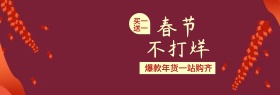 蓝红春节不打烊banner图片
