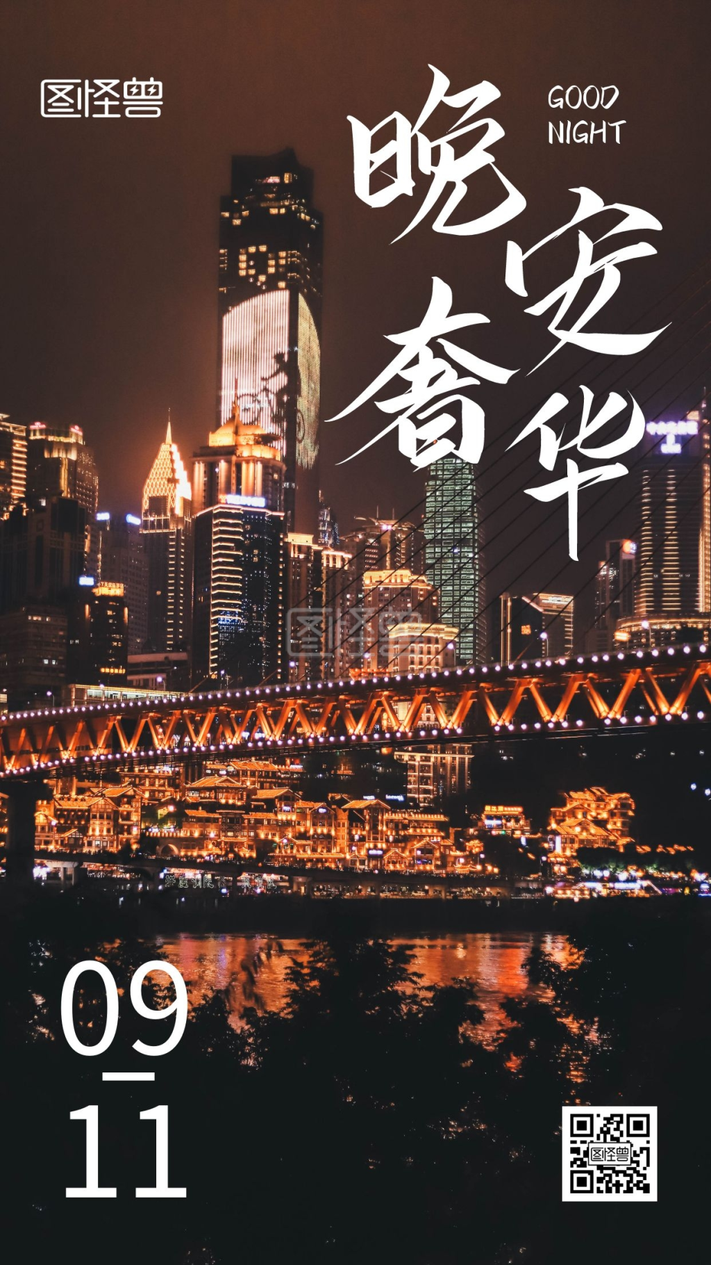 晚安夜景-大气晚安奢华简约夜景城市摄影图日签在线图片制作-图怪兽