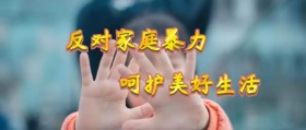 反对家庭暴力日公众号封面