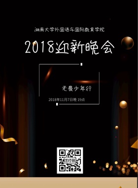2018迎新晚会海报