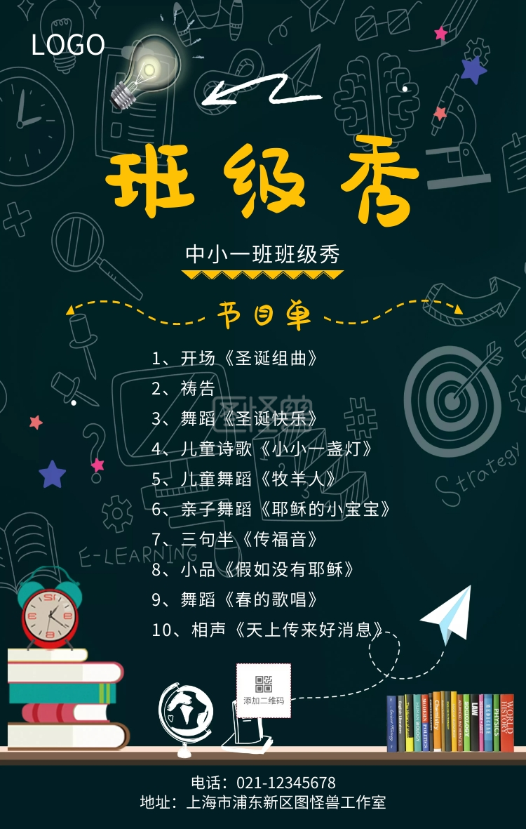 创意黑板班级秀节目单手机海报