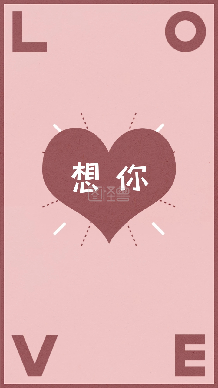 粉色爱心love可爱卡通想念你手机壁纸
