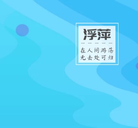 身若浮萍文艺小清新朋友圈封面