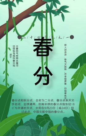 春天春分简约手机界面启动页绿色小清新