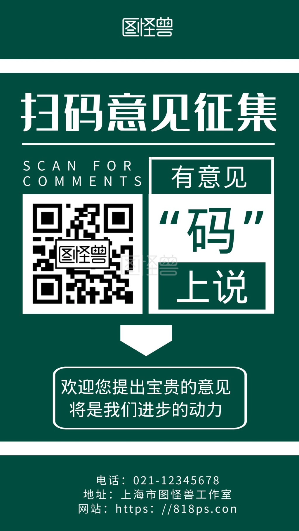 绿色简约背景海报手机扫码意见征集