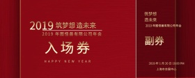 2019紫色时尚都市年会入场券