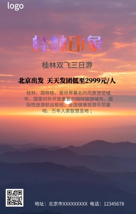 桂林双飞游手机营销海报