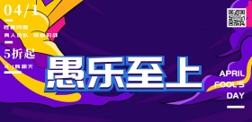 撞色风愚乐至上愚人节网咖活动海报