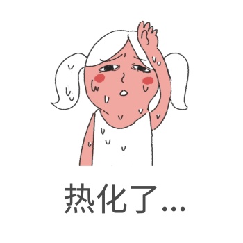 表情包擦汗热化了卡通女孩