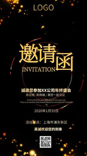 年会邀请函